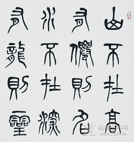 魏武书法作品