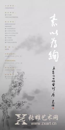 “素以为绚”王来文白描艺术展|难忘初心序