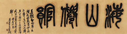 吴昌硕     (1844-1927)     篆书“海山仙馆” 