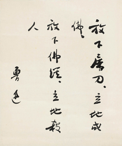 鲁迅         (1881-1936)     行书偈语      