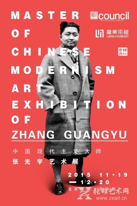 中国现代主义大师张光宇艺术展