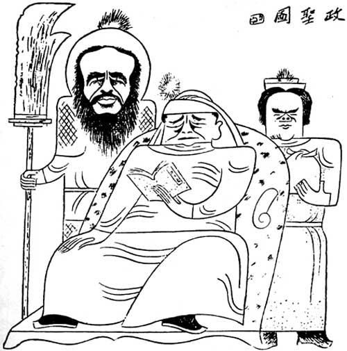 张光宇讽刺汪精卫的漫画《政圣图》