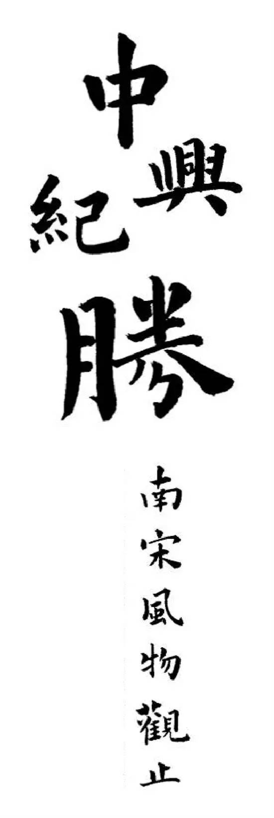 “中兴纪胜：南宋风物观止”