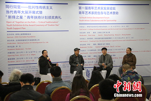 第一届青年艺术家发展论坛——青年艺术家的生存与艺术赞助。
