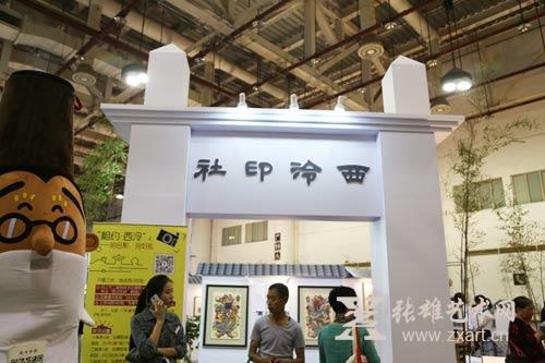 西泠印社集团参展首届海峡书画产业博览会