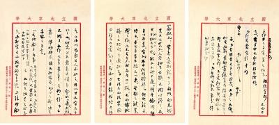 傅斯年致那廉君信札 一九四六年写本