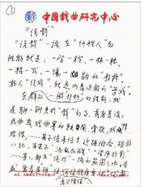 《说戏》手稿（之一） 欧阳中石