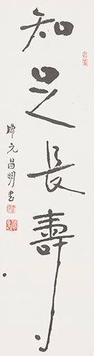 释昌明 知足长寿 132×33cm  3.9平尺 镜片 款识：知足长寿  归元 昌明书 钤印：（朱）禅书  （白）归元昌明