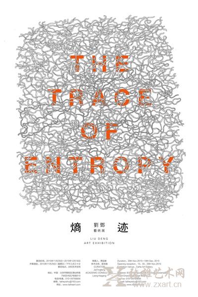 “熵迹”——刘邓艺术展
