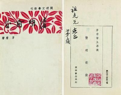 吴祖光之子吴欢出示的行将上拍的《清明前后》一书。