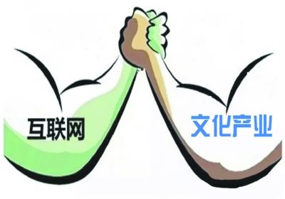 文化产业搭上互联网 资本的机会在哪？