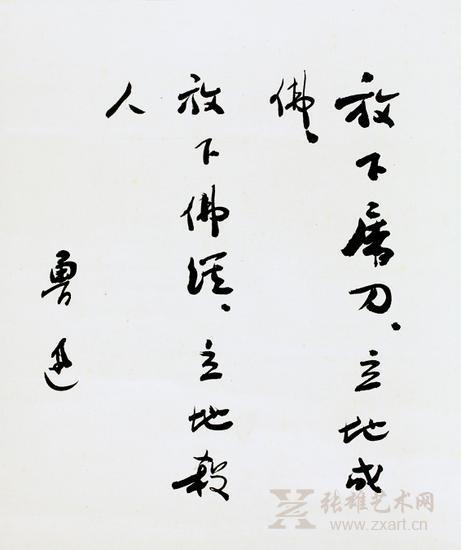 鲁迅行书《偈语》，成交价：304.75万元