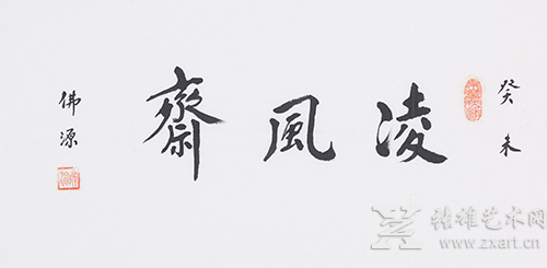 释佛源 凌风斋