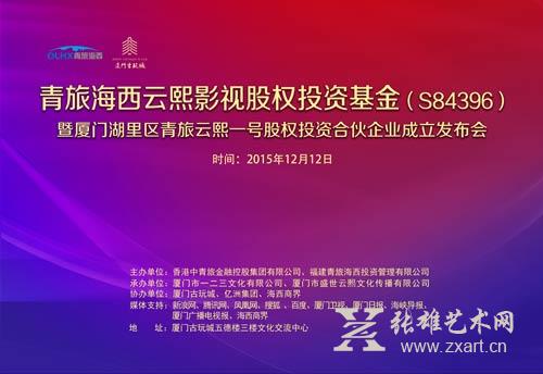 厦门古玩城•活动邀请函|诚邀您本周六来参加影视基金发布会