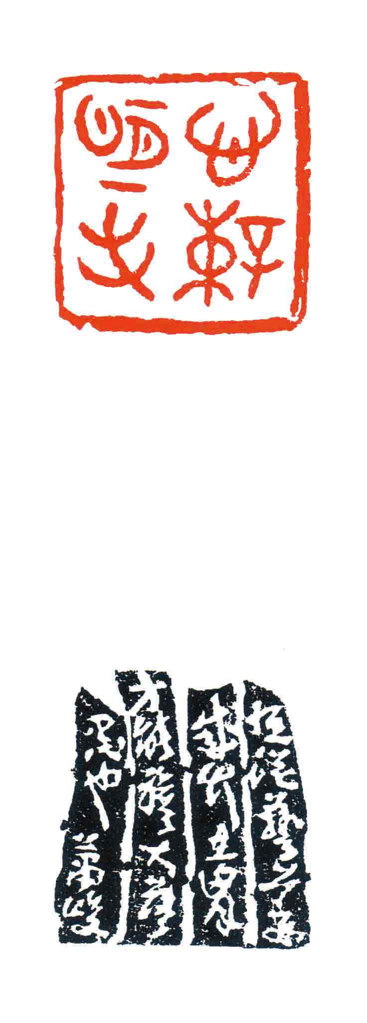 萧峻篆刻作品欣赏