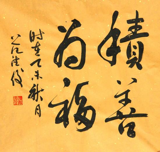 范德俊书法作品