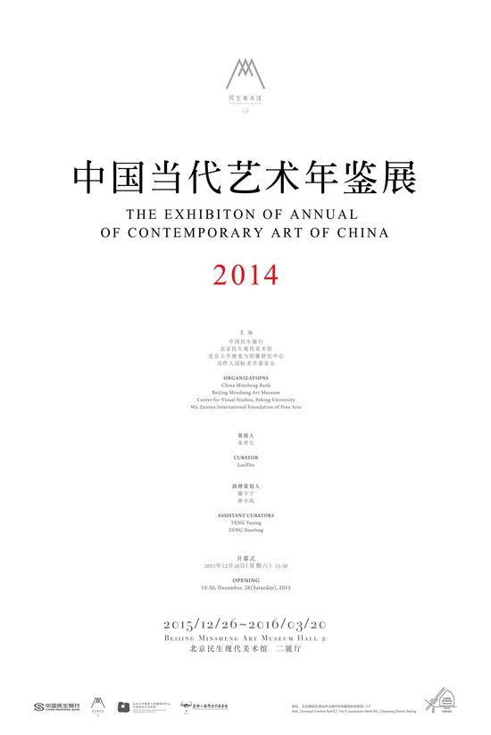 “中国当代艺术年鉴展2014”即将在京开幕
