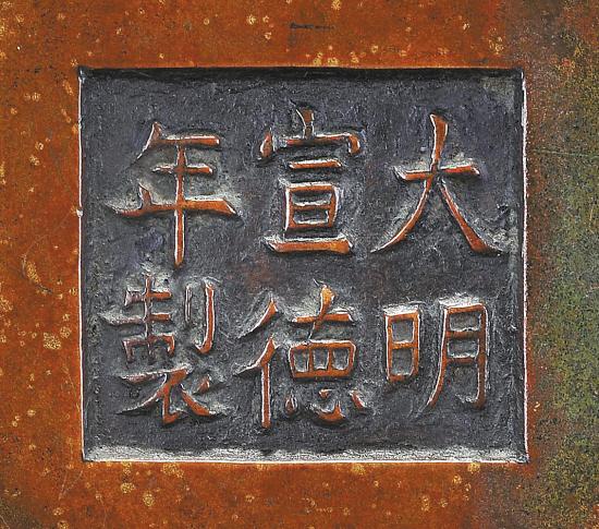 “大明宣德年制”的底款，很多“德”字心上都省略一横