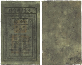 南宋绍兴年（1131—1162）大宋通用宝钞