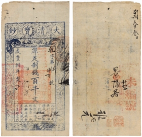 咸丰八年（1858）大清宝钞百千文