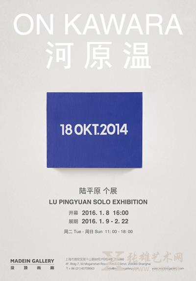 陆平原个展《河原温》