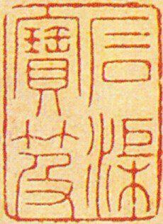   《石渠宝笈》著录鉴赏印
