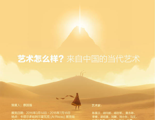 卡塔尔将呈现蔡国强策展 “来自中国的当代艺术”