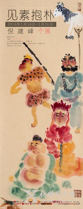 “见素抱朴——倪建峰个展”