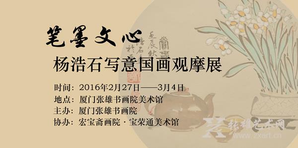 笔墨文心•杨浩石写意国画观摩展 笔墨文心•杨浩石写意国画观摩展