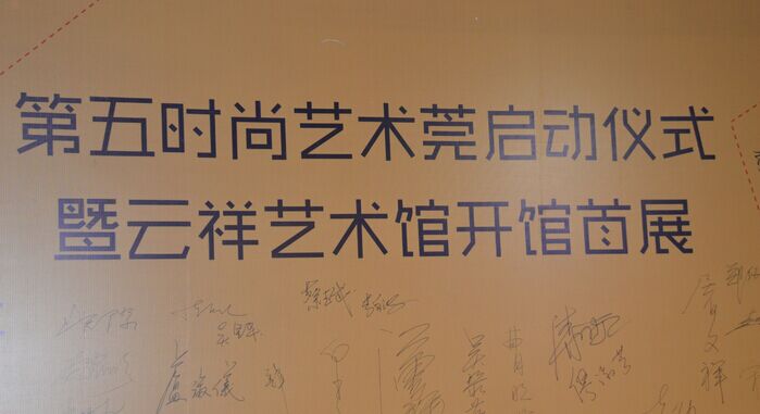 第五时尚艺术莞启动仪式暨云祥艺术馆开馆首展28日举行