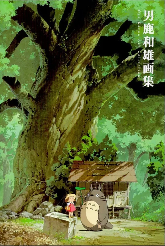 男鹿和雄：画出如诗般的“龙猫森林”