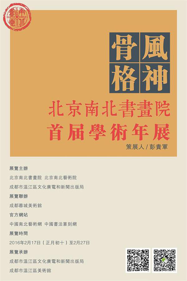 风神骨格：北京南北书画院首届学术年展开展