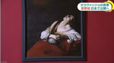 意大利天才画家卡拉瓦乔作品将在日本展出