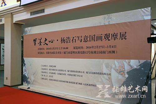 笔墨文心•杨浩石写意国画观摩展在张雄书画院美术馆隆重开幕