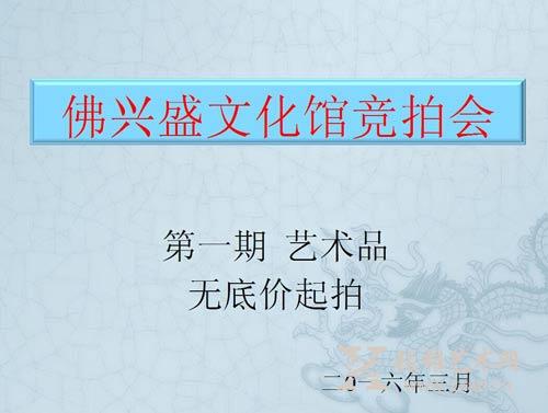 厦门佛兴盛文化艺术品交流拍品征集活动第一期