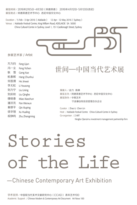 世间——中国当代艺术展 展览海报世