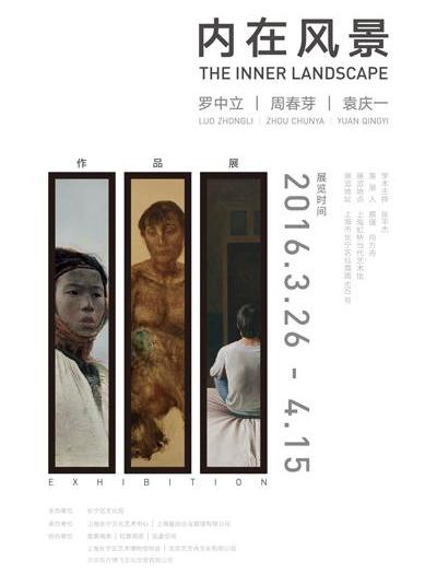 罗中立周春芽袁庆三人作品展的“内在风景”