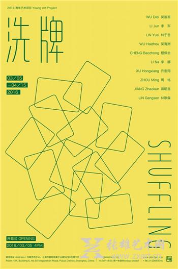 “洗牌”展览海报