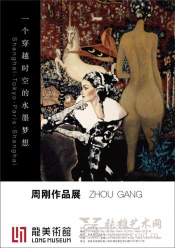 “一个穿越时空的水墨梦想——周刚作品展”