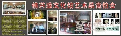 第二期佛兴盛艺术品竞拍会面向全国各地征集中