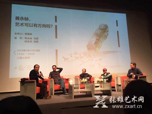 “黄永砅，艺术可以有方向吗？”研讨会