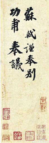 苏轼 功甫帖