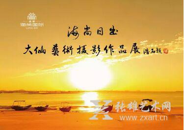 “海尚日出”大仙摄影展