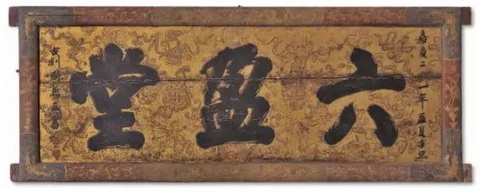清嘉庆 “六盈堂”大漆描金匾额 235.5 × 89 cm 成交价：RMB 218,500
