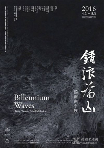 “铸浪为山 —— 汤南南个展”