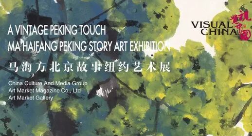 “视觉中国·洲际行”马海方北京故事纽约艺术展