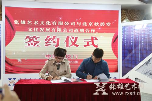  北京秋碧堂文化发展有限公司与张雄艺术文化有限公司签署战略合作协议