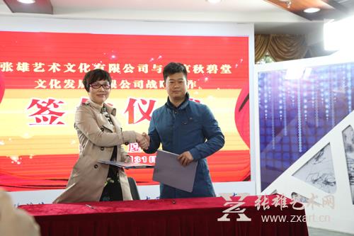 北京秋碧堂文化发展有限公司与张雄艺术文化有限公司签署战略合作协议