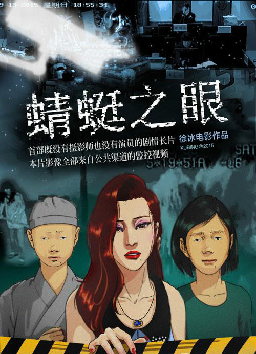 徐冰的《汉字的性格》和《蜻蜓之眼》