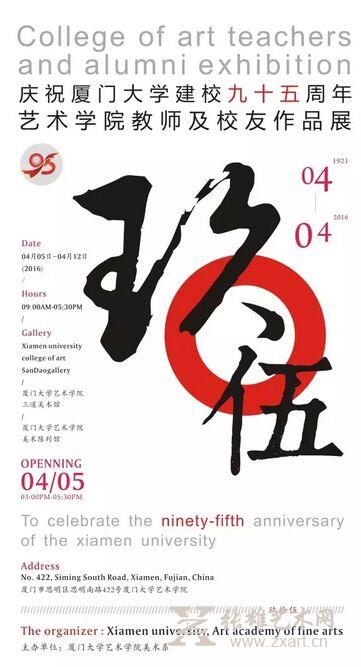 厦门大学建校95周年 艺术学院师生办展庆祝